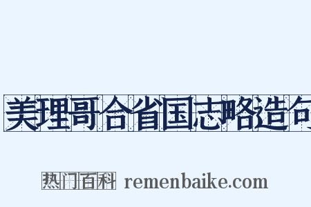 美理哥合省国志略造句是什么意思的图片